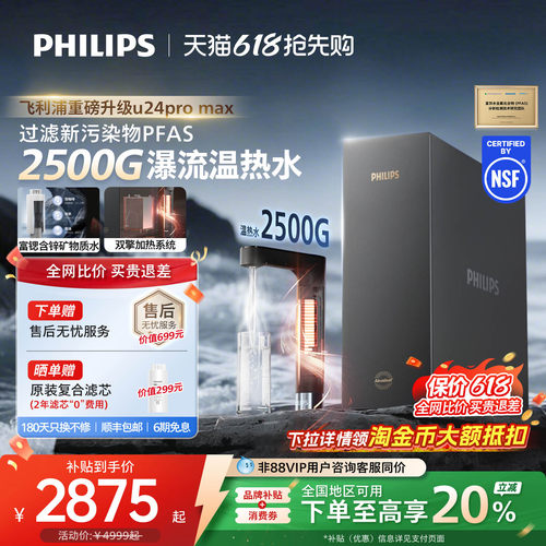 飞利浦加热净饮机2500G家用大通量即热矿泉pfas净水器U24pro max