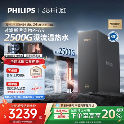 飞利浦加热净饮机2500G家用大通量即热矿泉pfas净水器U24pro max