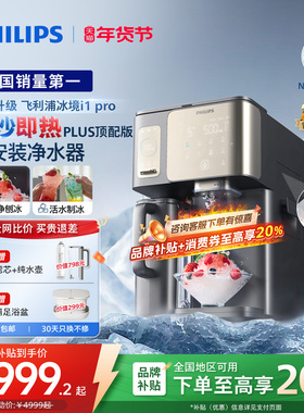 【政府补贴】飞利浦冰境i1pro净水器冰块冰沙即热直饮水机净饮机