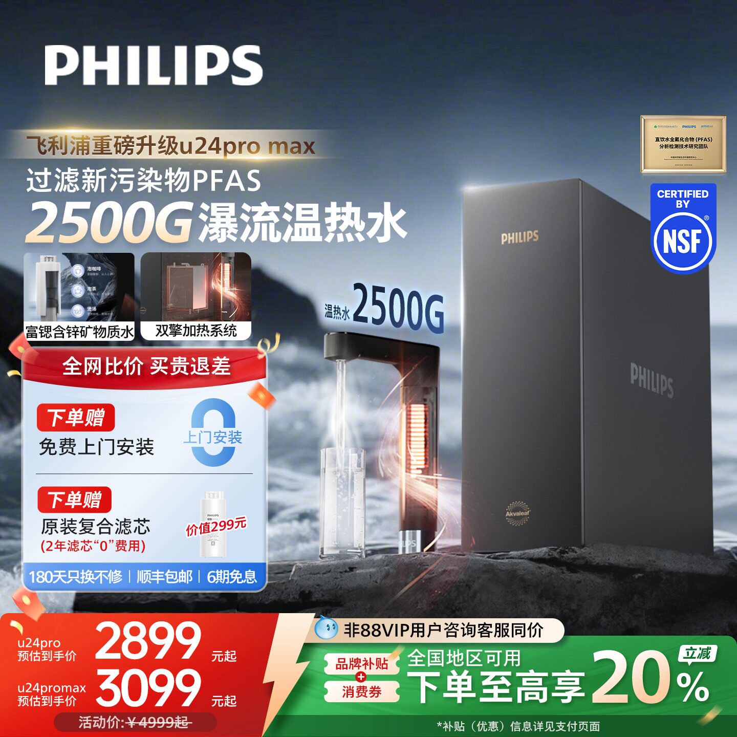 飞利浦加热净饮机2500G家用大通量即热矿泉pfas净水器U24pro max