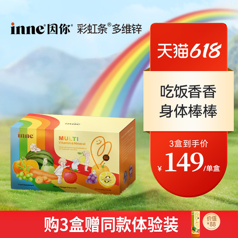 【3盒起购】inne因你彩虹条多维锌儿童复合多种维生素锌补充剂