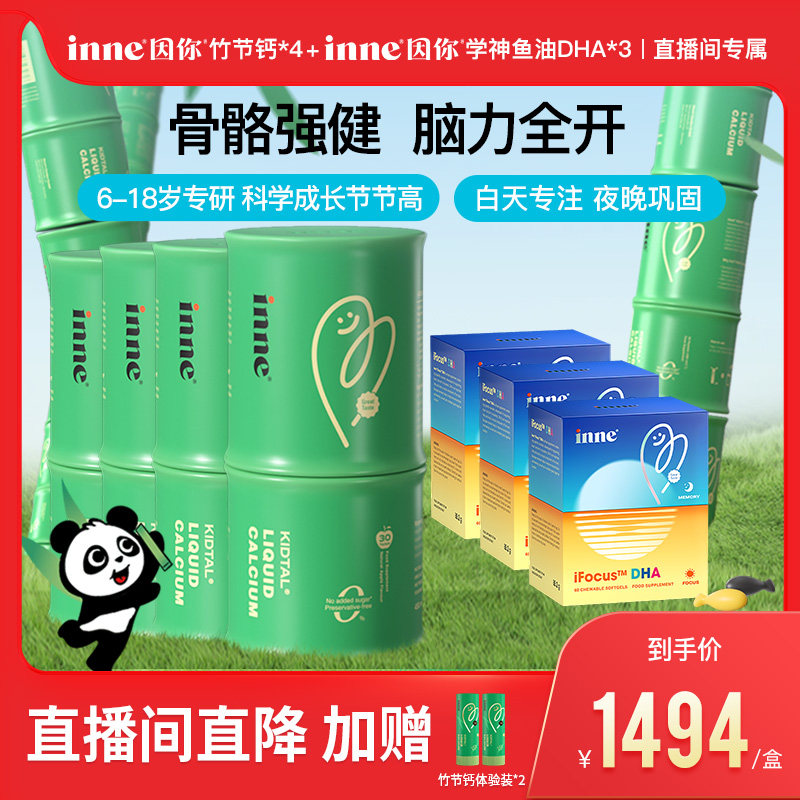 【618直播间专属】inne因你竹节钙*4+学神DHA学生备考巴康明*3