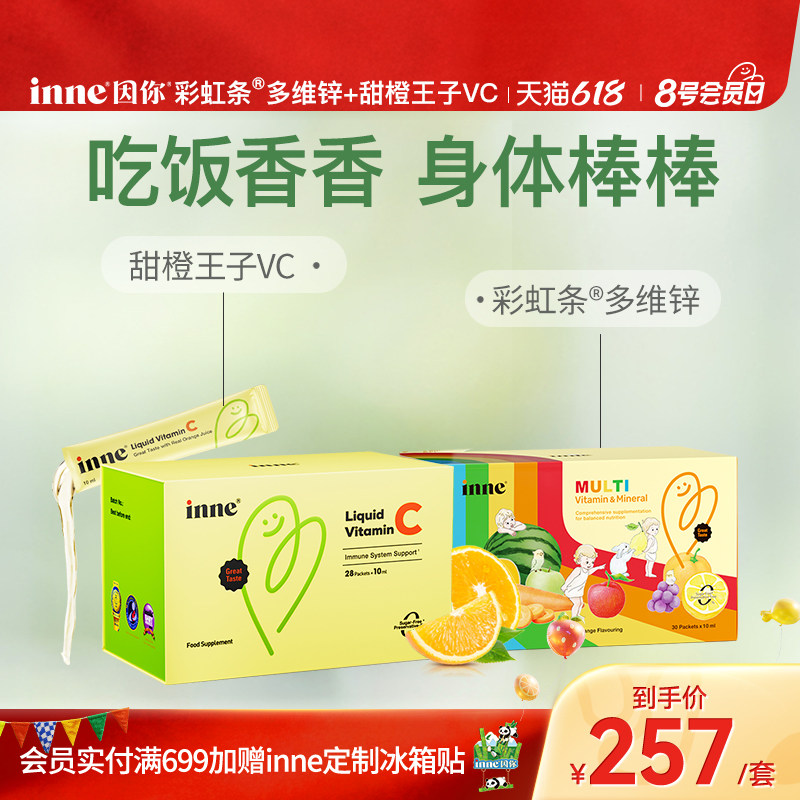inne因你甜橙王子vc宝宝液体维C+彩虹条多维锌复合维生素补锌