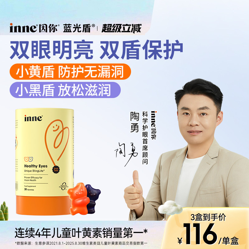 inne因你蓝光盾儿童专利叶黄素婴幼儿宝宝叶黄素软糖花青素