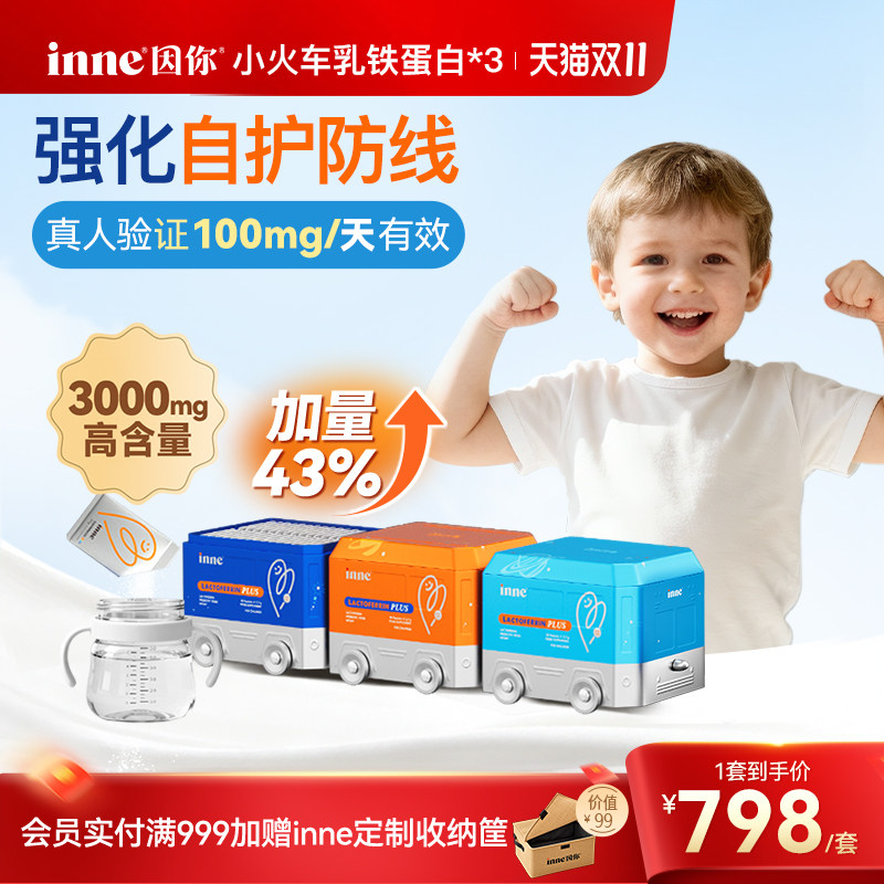 inne因你小火车乳铁蛋白营养包儿童宝宝婴幼儿自护力抵抗力*3盒