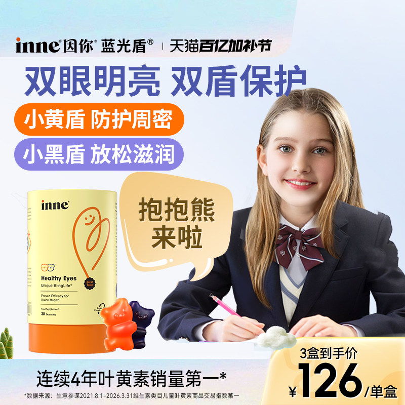 inne因你蓝光盾儿童专利叶黄素软糖青少年学生花青素