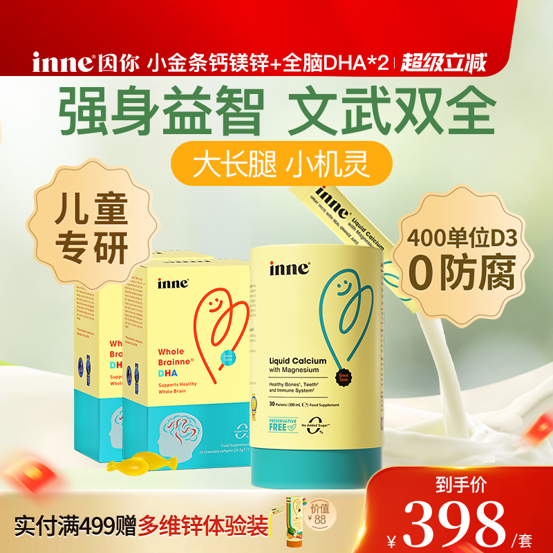 inne因你小金条钙镁锌+全脑DHA