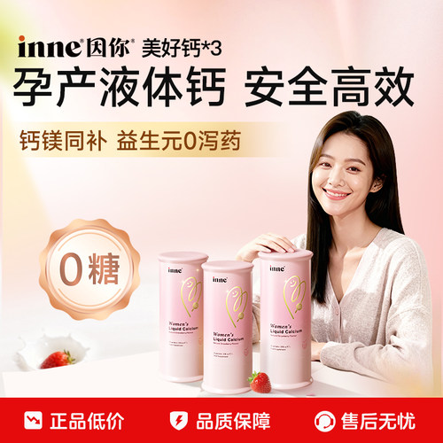 inne因你美好钙女性液体钙孕妇钙
