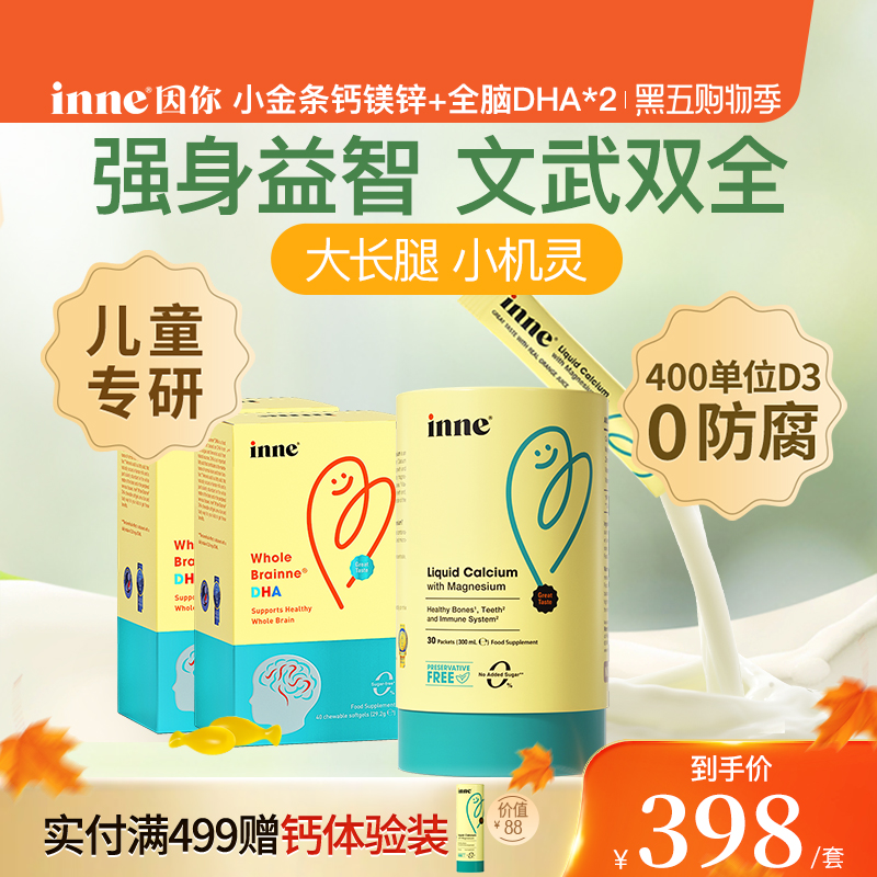 inne因你小金条钙镁锌+全脑DHA