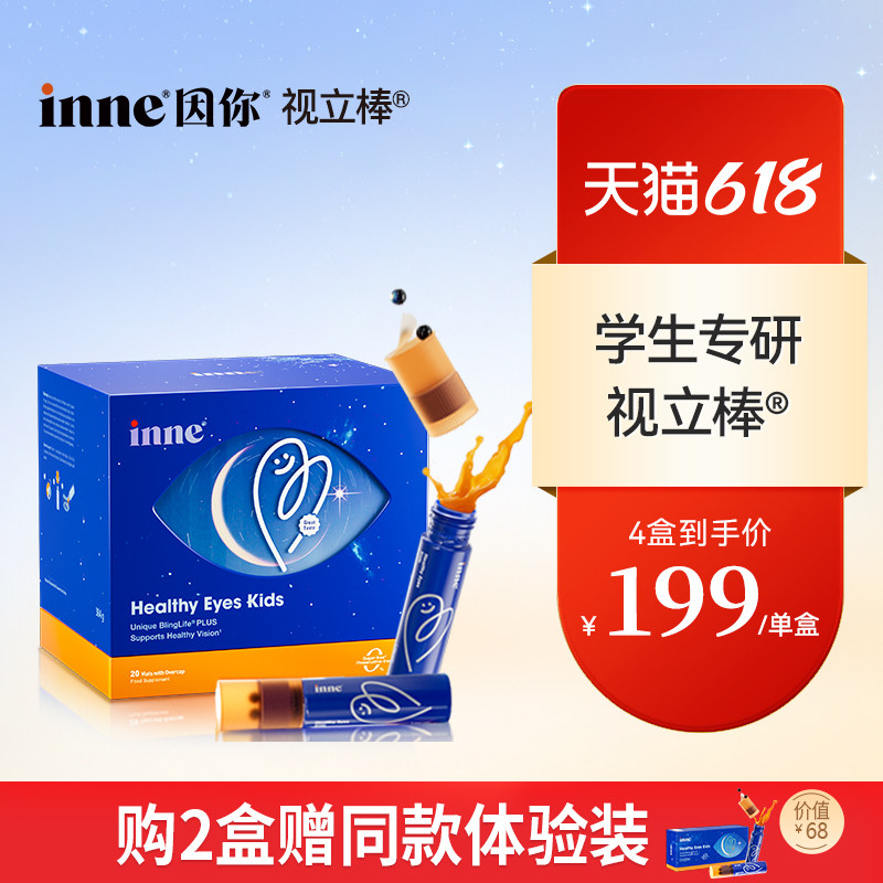 inne因你视立棒儿童液体叶黄素