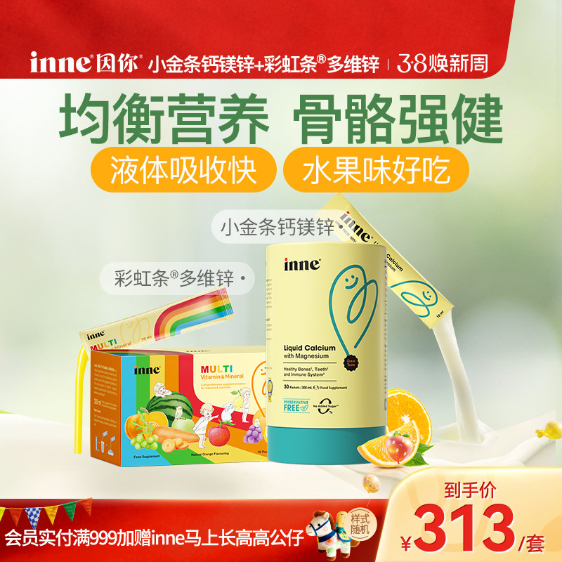 inne因你小金条钙镁锌儿童婴幼儿液体钙+彩虹条多维锌复合维生素