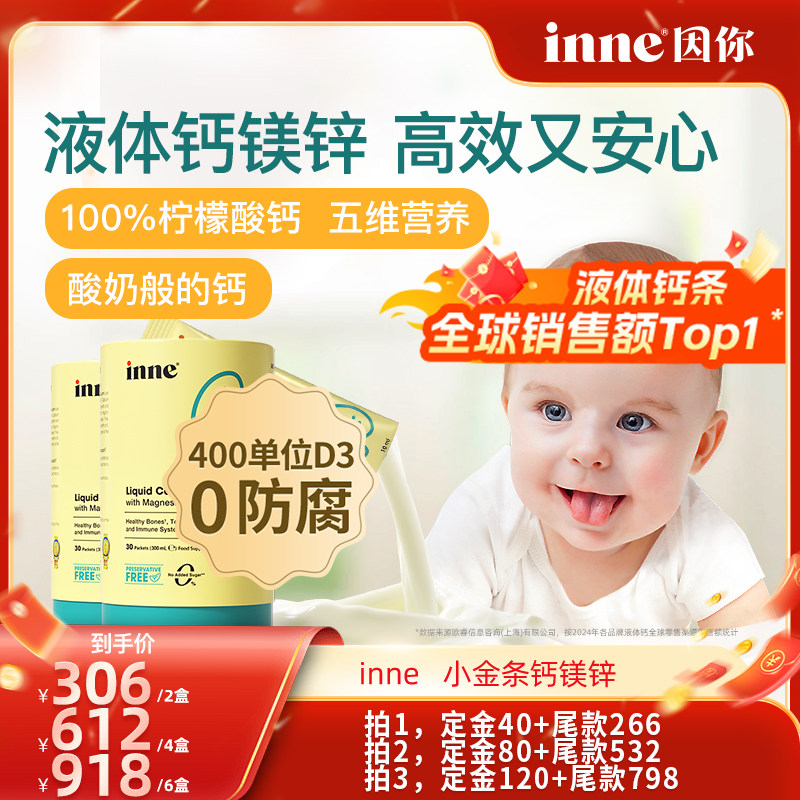 【加购！11号付定金】inne因你小金条钙镁锌儿童液体钙*2盒