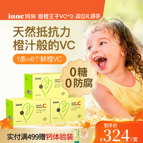 inne因你婴幼儿维生素C甜橙味