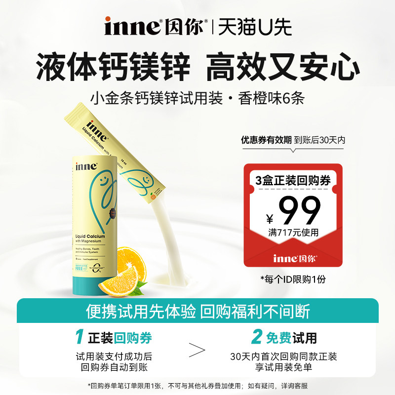 【回购正装免试用款】inne因你小金条钙镁锌儿童液体钙香橙味*6条