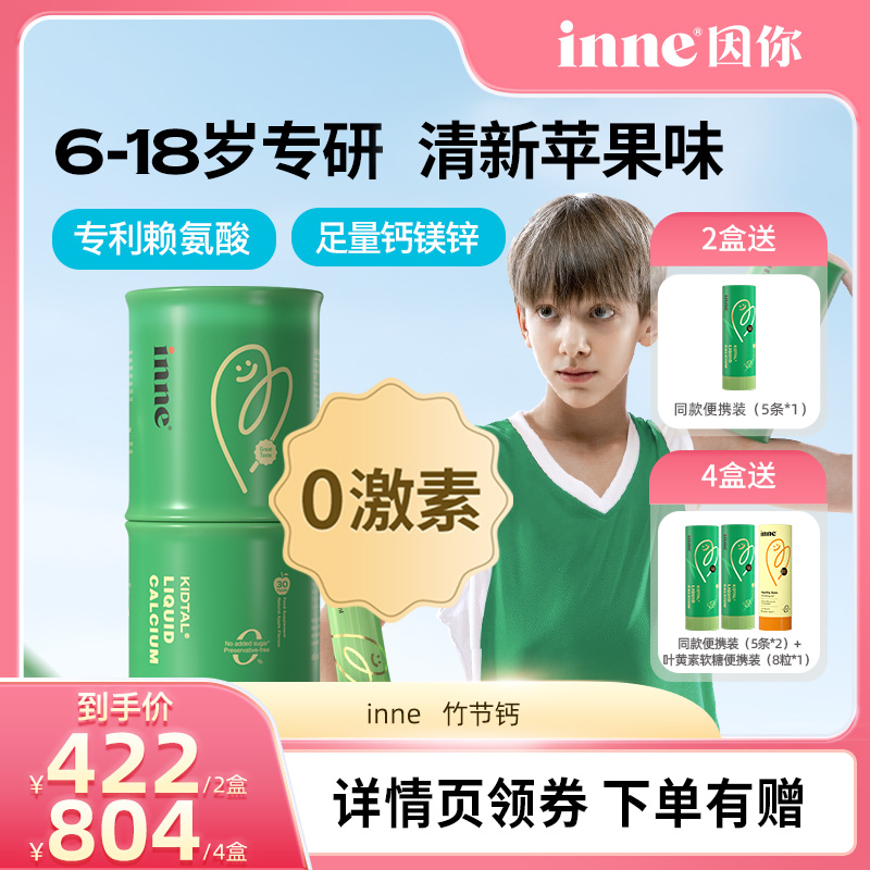 【主播推荐】inne因你竹节钙青少年钙镁锌赖氨酸