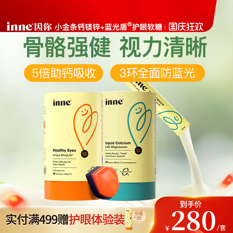 inne因你小金条钙镁锌+护眼软糖
