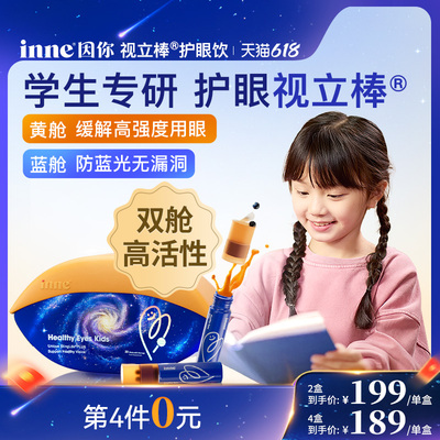 【超级新品】inne因你视立棒护眼饮儿童液体叶黄素学生花青素宝宝