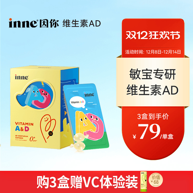 inne因你维生素AD婴幼儿敏宝ad