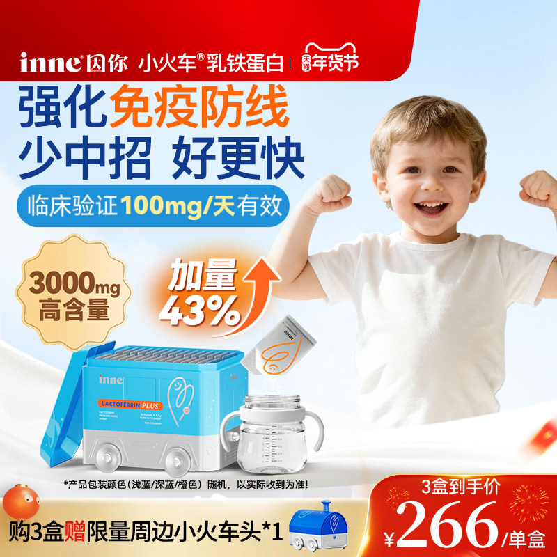 inne因你小火车乳铁蛋白免疫力儿童婴幼儿宝宝抵抗力儿童抵御力