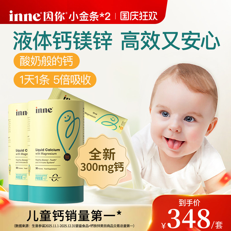 【升级300mg】inne因你小金条钙镁锌儿童液体钙婴幼儿宝宝钙d3*2