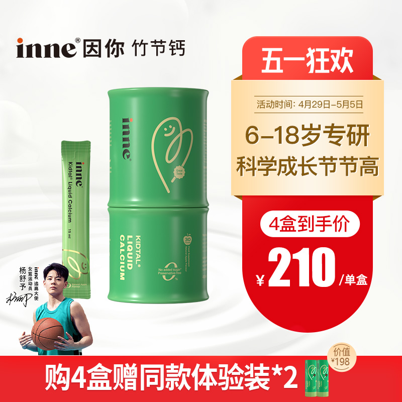 【2盒起购】inne因你竹节钙儿童青少年钙镁锌补钙赖氨酸液体钙