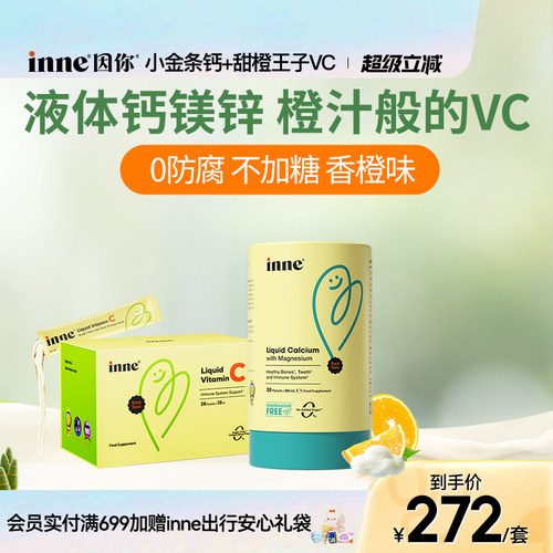 inne因你小金条钙镁锌+维生素C