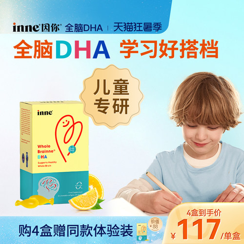 inne因你全脑dha儿童益智补脑