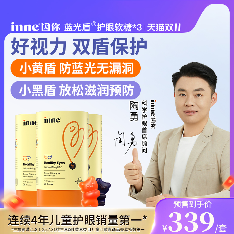 【双11预售】inne因你蓝光盾儿童专利叶黄素婴幼儿专用护眼软糖*3