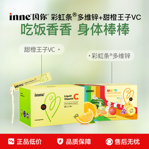 inne因你甜橙王子VC+多维锌