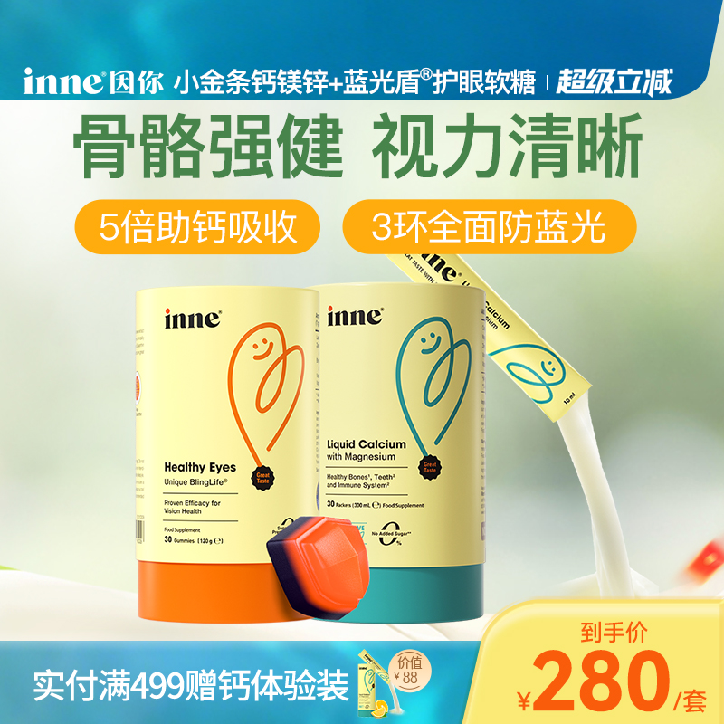 inne因你小金条钙镁锌+护眼软糖