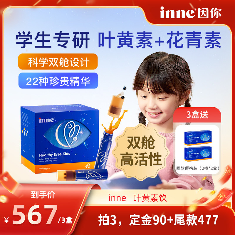【年货节抢先加购！20号付定】inne因你视立棒儿童液体叶黄素学生,婴童食品,叶黄素,淘宝优惠券,粉丝福利购,淘宝优惠卷