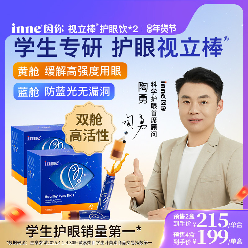 【2盒起购】inne因你视立棒护眼饮儿童液体叶黄素花青素护眼软糖,婴童食品,叶黄素,淘宝优惠券,粉丝福利购,淘宝优惠卷
