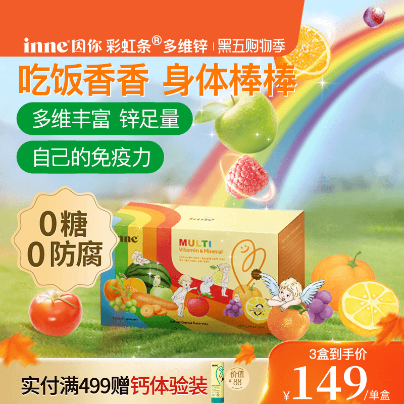 inne因你多维锌儿童复合维生素