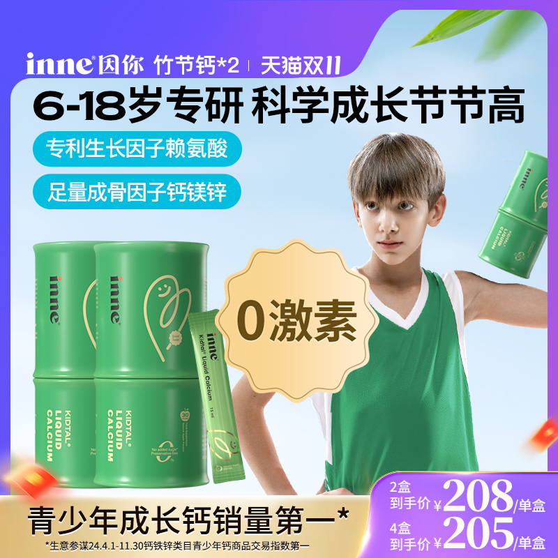 【双11预售 2盒起购】inne因你竹节钙儿童青少年钙镁锌补钙赖氨酸