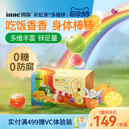inne因你彩虹条多维锌儿童补锌