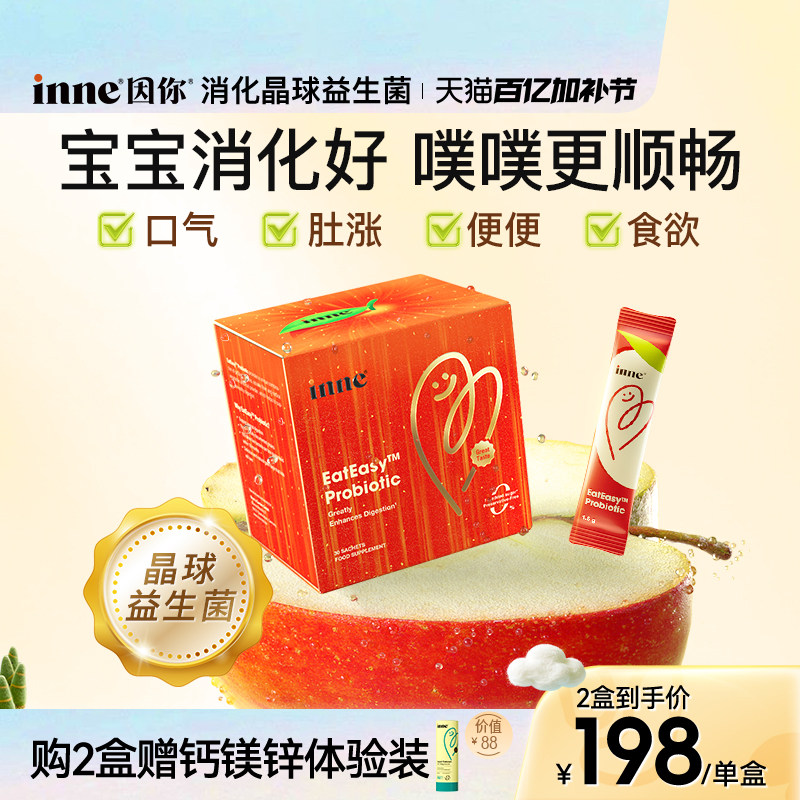 inne因你婴幼儿消化晶球益生菌儿童宝宝调理肠胃肠道积食助消化