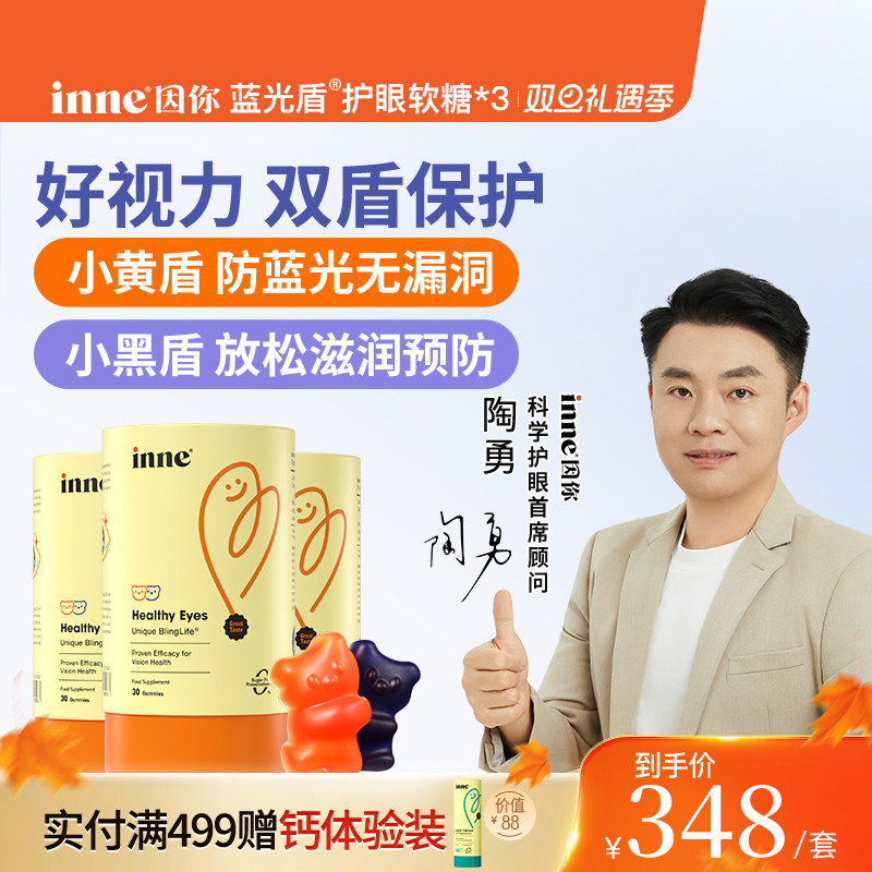 inne因你蓝光盾儿童叶黄素软糖