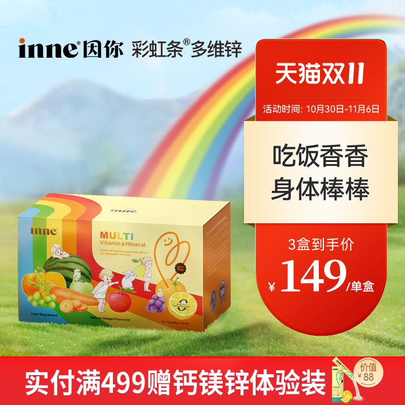 inne因你AD多维锌婴幼儿维生素