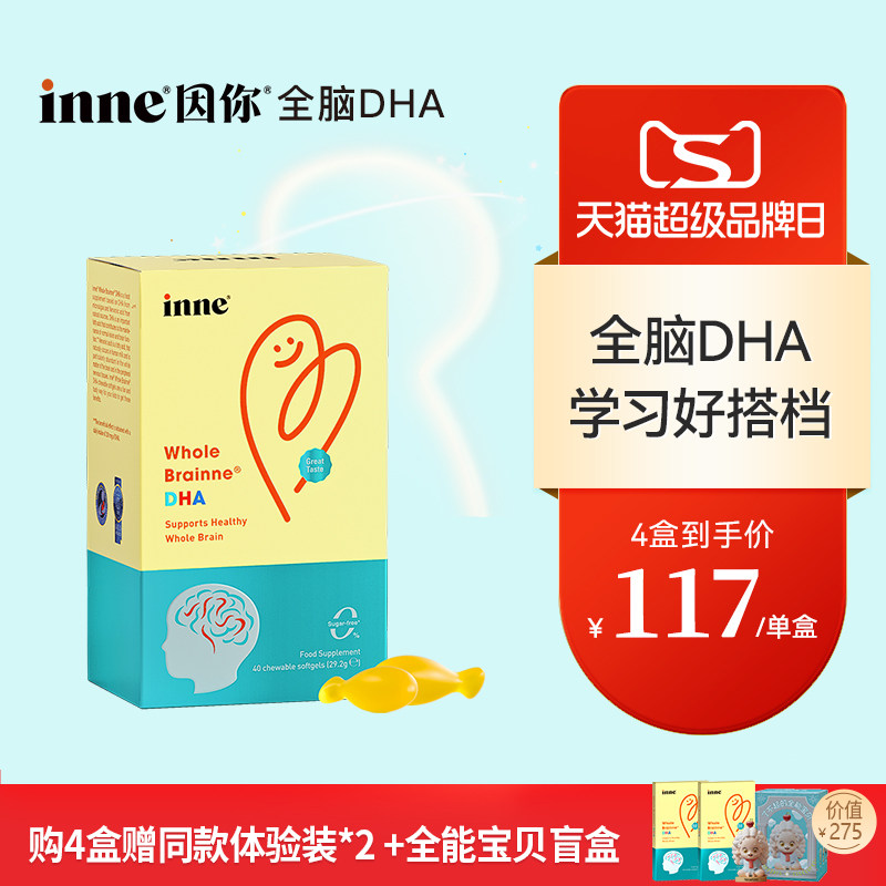 inne因你全脑DHA儿童益智补脑图片