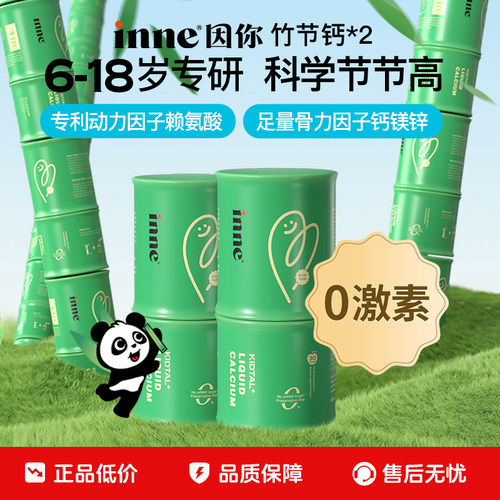 inne因你竹节钙儿童液体钙赖氨酸