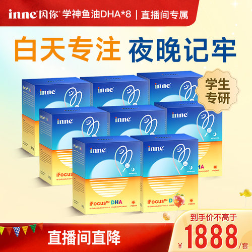【直播间专属】inne因你学神DHA巴康明鱼油学生备考补脑*8