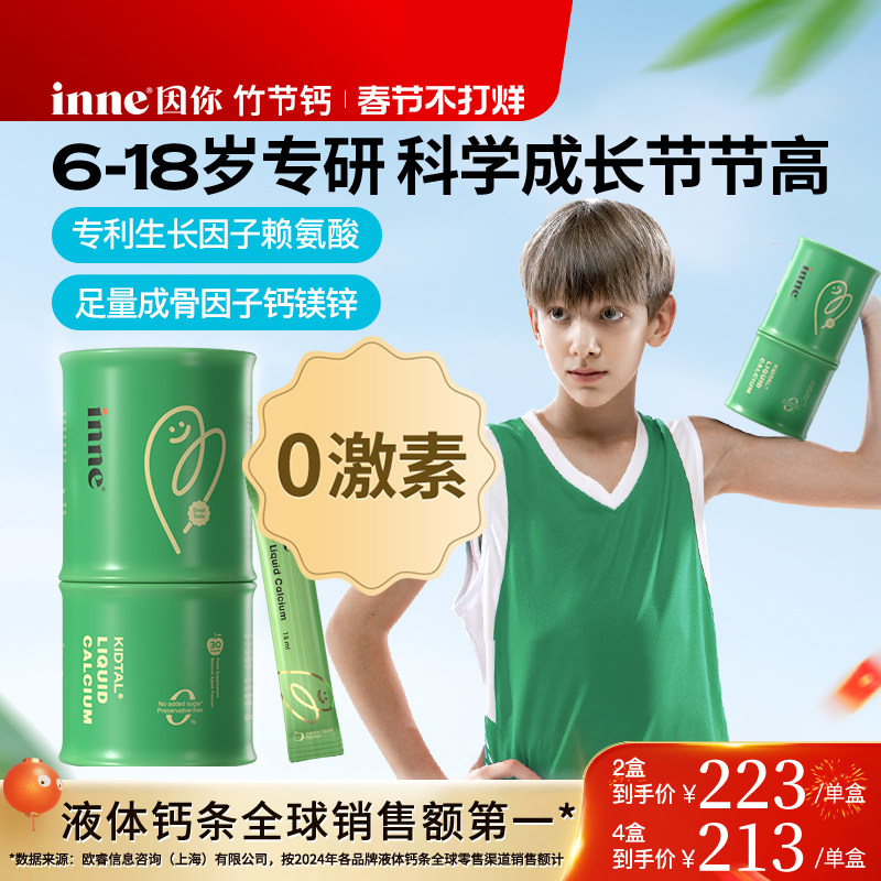 inne因你竹节钙儿童成长钙赖氨酸钙镁锌青少年液体钙生长素补钙