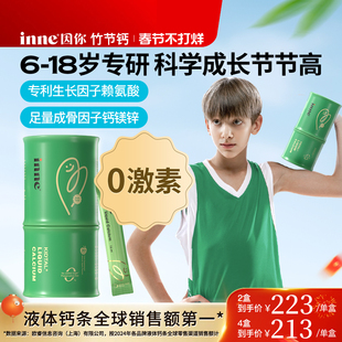 inne因你竹节钙儿童成长钙赖氨酸钙镁锌青少年液体钙生长素补钙