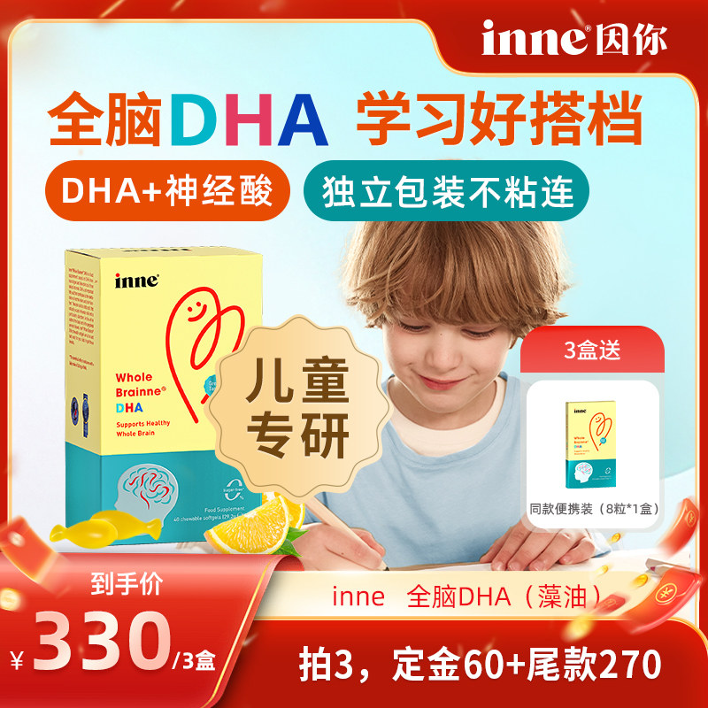 【加购！11号付定金】inne因你全脑DHA儿童婴幼儿敏宝dha藻油
