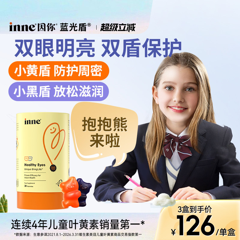 inne因你蓝光盾儿童专利叶黄素软糖青少年学生花青素