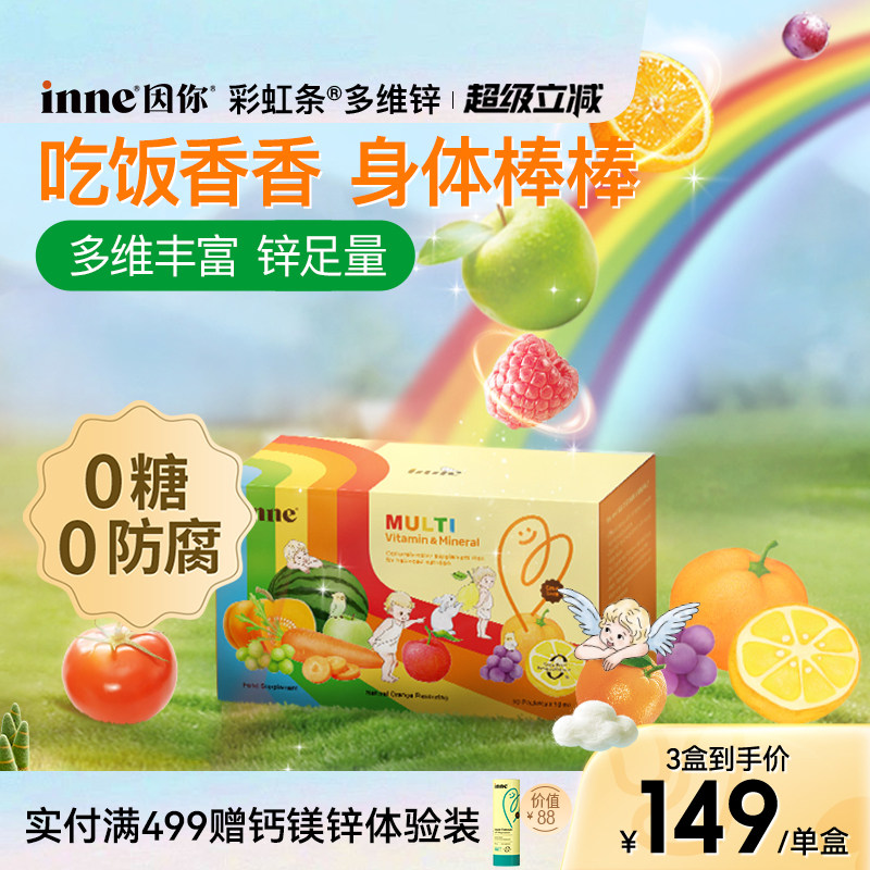 inne因你彩虹条多维锌婴幼儿锌补充剂儿童复合多种维生素补锌