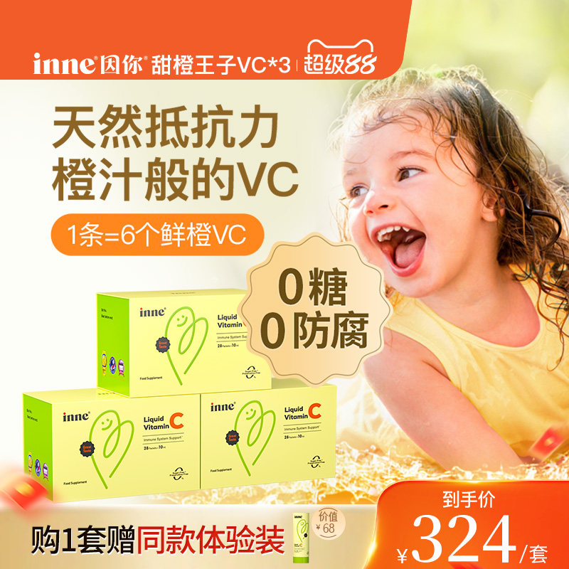 inne因你甜橙王子维生素c儿童vc宝宝维生素c婴幼儿抵抗力自护力*3