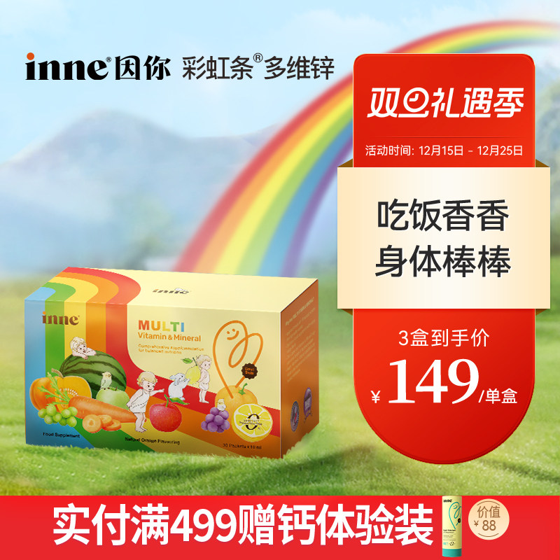 【3盒起购】inne因你彩虹条多维锌婴幼儿多种维生素儿童