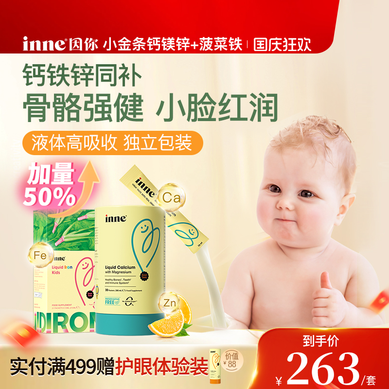 inne因你钙镁锌+天然菠菜铁
