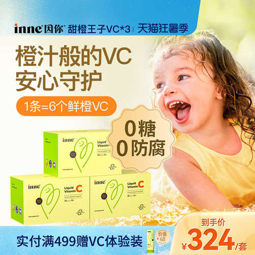 inne因你甜橙王子VC儿童维生素c
